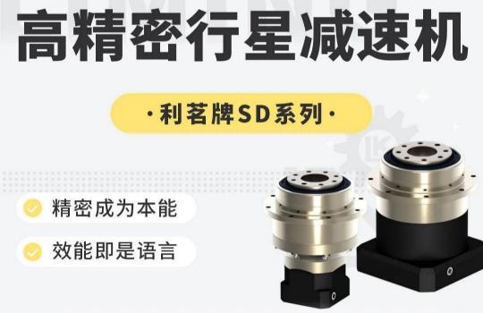 利明减速机SD系列的特点